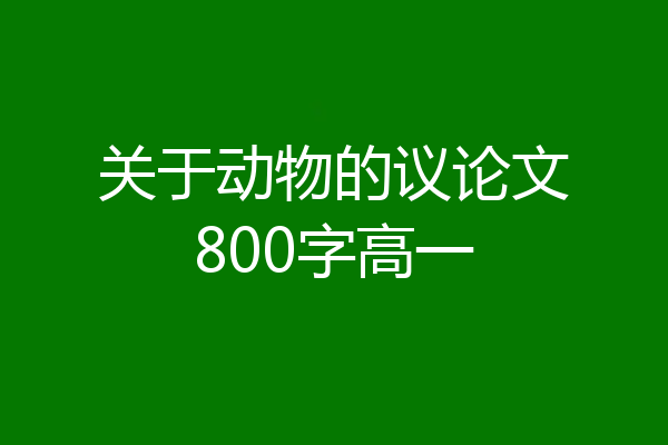 关于动物的议论文800字高一