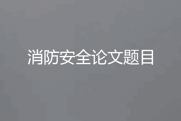 消防安全论文题目