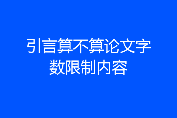 引言算不算论文字数限制内容
