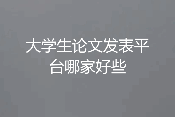 大学生论文发表平台哪家好些