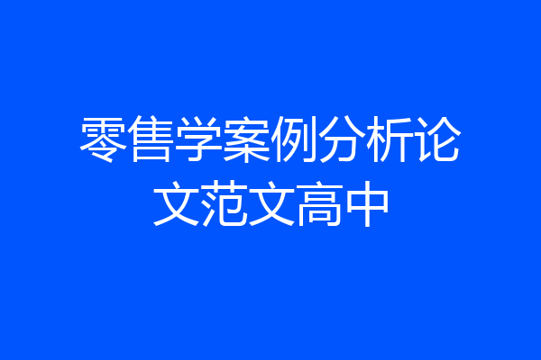 零售学案例分析论文范文高中