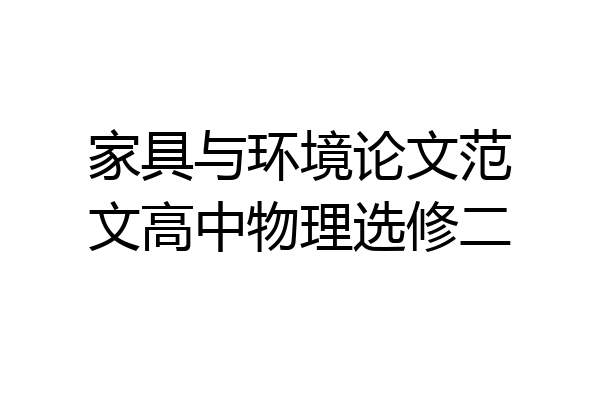 家具与环境论文范文高中物理选修二