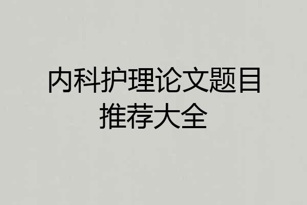 内科护理论文题目推荐大全