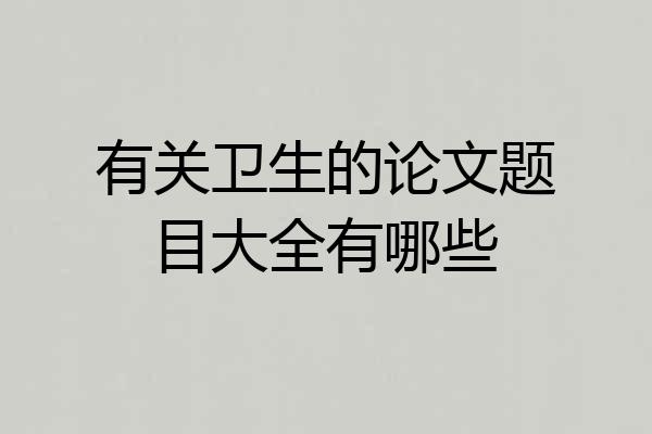 有关卫生的论文题目大全有哪些