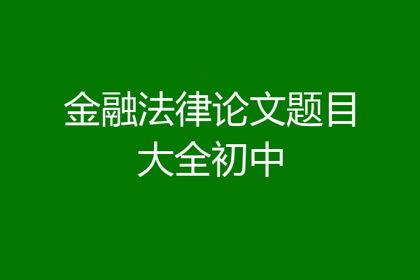 金融法律论文题目大全初中