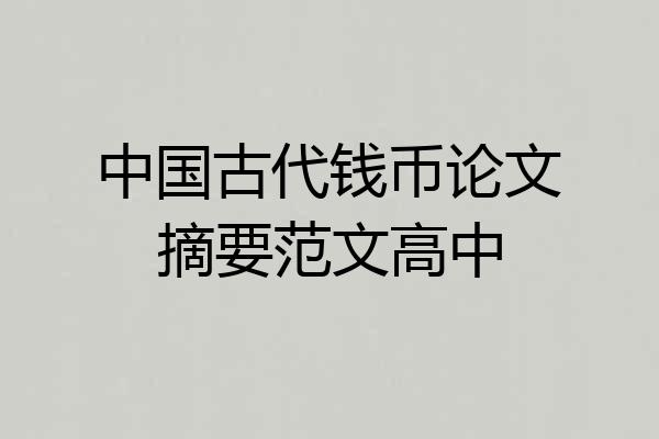 中国古代钱币论文摘要范文高中