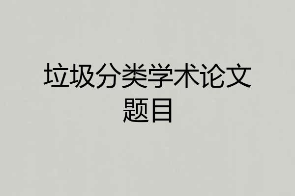 垃圾分类学术论文题目