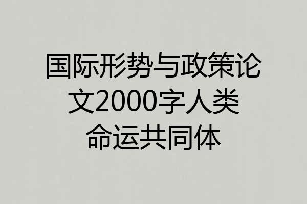 国际形势与政策论文2000字人类命运共同体