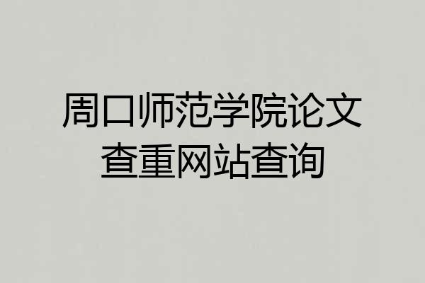 周口师范学院论文查重网站查询
