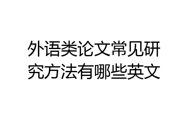 外语类论文常见研究方法有哪些英文