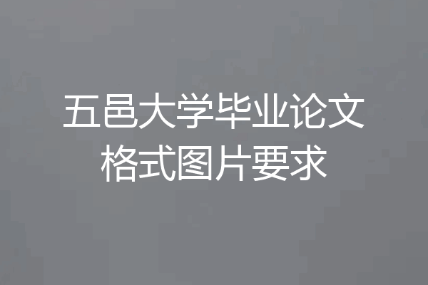 五邑大学毕业论文格式图片要求