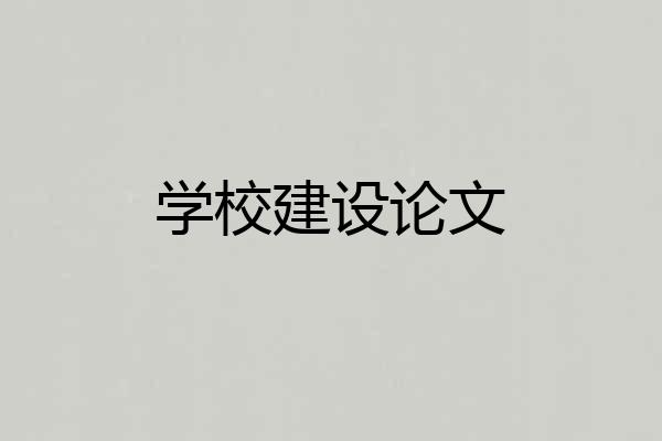 学校建设论文