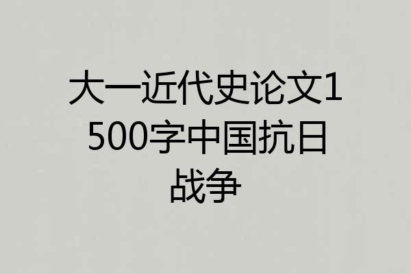 大一近代史论文1500字中国抗日战争