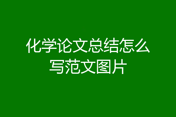 化学论文总结怎么写范文图片
