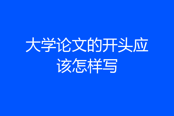 大学论文的开头应该怎样写