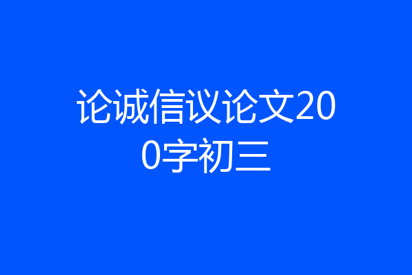 论诚信议论文200字初三