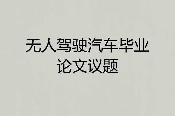 无人驾驶汽车毕业论文议题