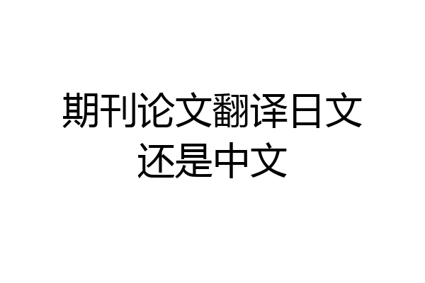 期刊论文翻译日文还是中文