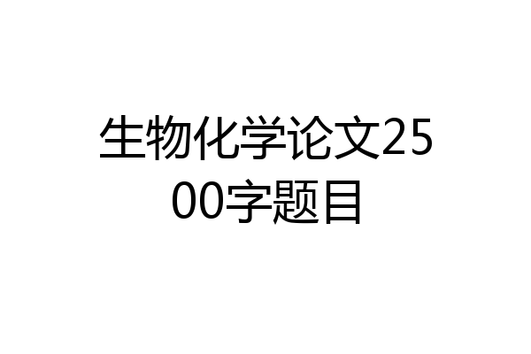 生物化学论文2500字题目