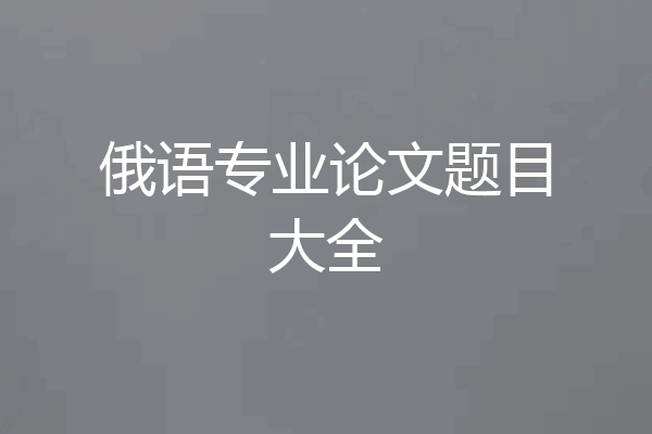 俄语专业论文题目大全