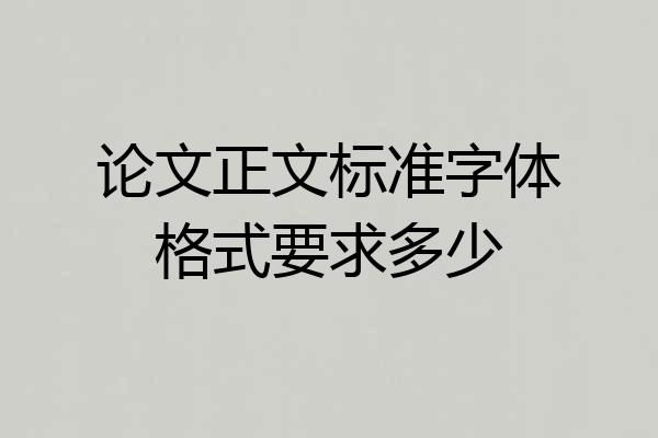 论文正文标准字体格式要求多少