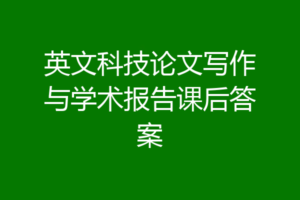 英文科技论文写作与学术报告课后答案