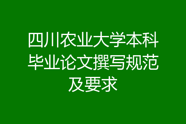 四川农业大学本科毕业论文撰写规范及要求
