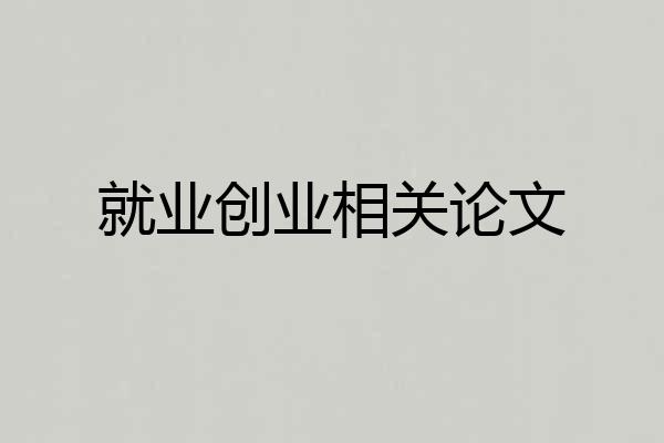 就业创业相关论文