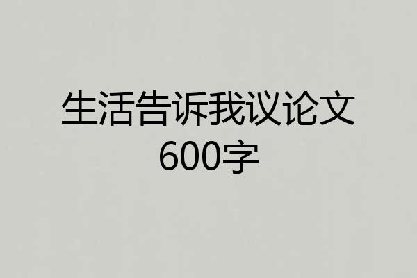 生活告诉我议论文600字