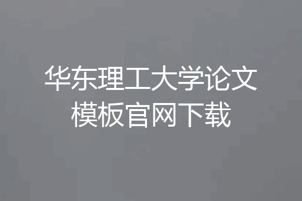 华东理工大学论文模板官网下载
