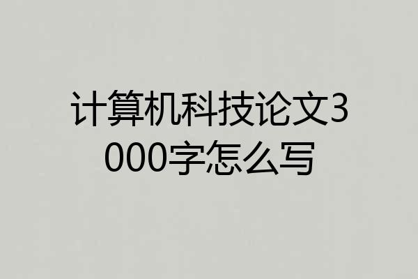 计算机科技论文3000字怎么写