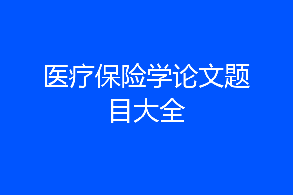 医疗保险学论文题目大全