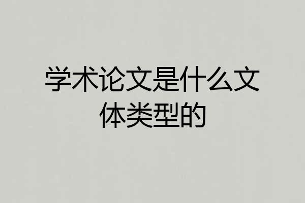 学术论文是什么文体类型的