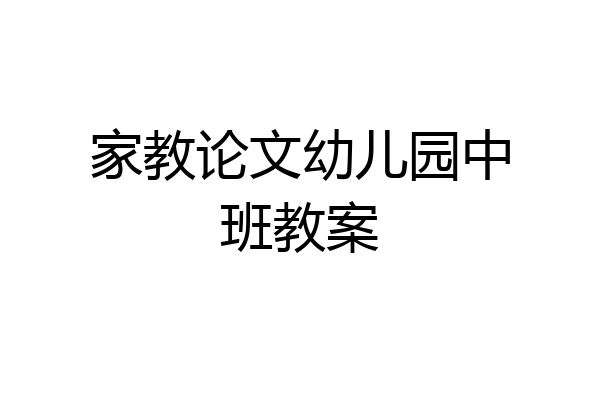 家教论文幼儿园中班教案