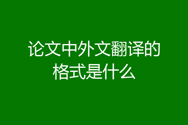 论文中外文翻译的格式是什么