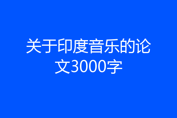 关于印度音乐的论文3000字