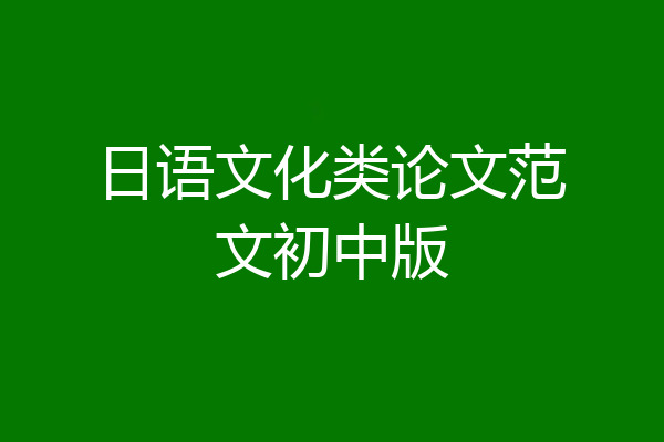 日语文化类论文范文初中版
