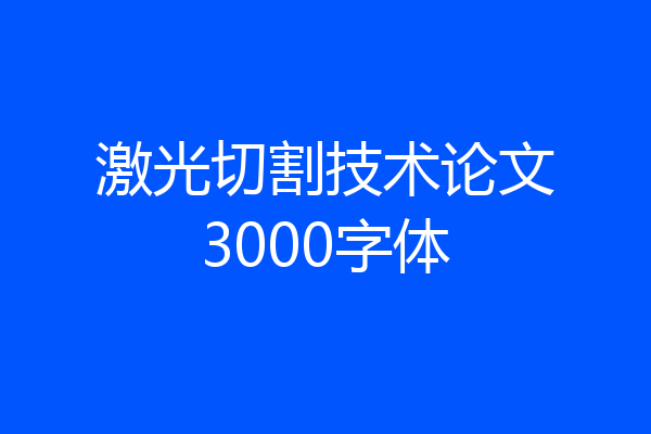 激光切割技术论文3000字体