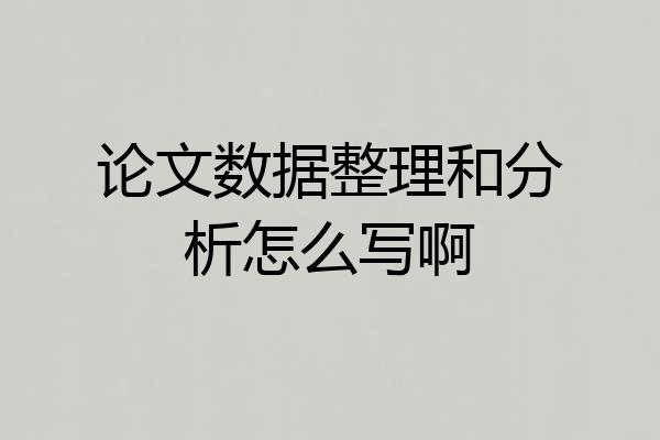论文数据整理和分析怎么写啊
