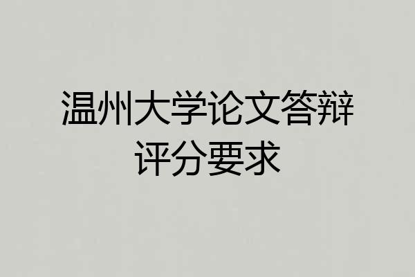 温州大学论文答辩评分要求