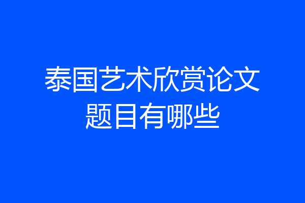 泰国艺术欣赏论文题目有哪些