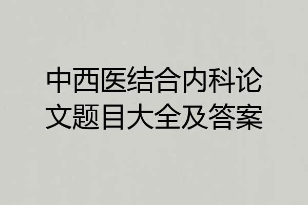 中西医结合内科论文题目大全及答案