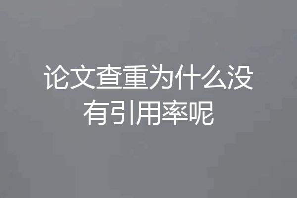 论文查重为什么没有引用率呢