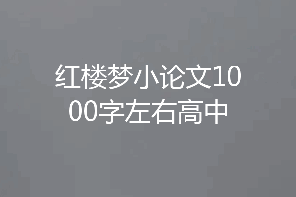 红楼梦小论文1000字左右高中