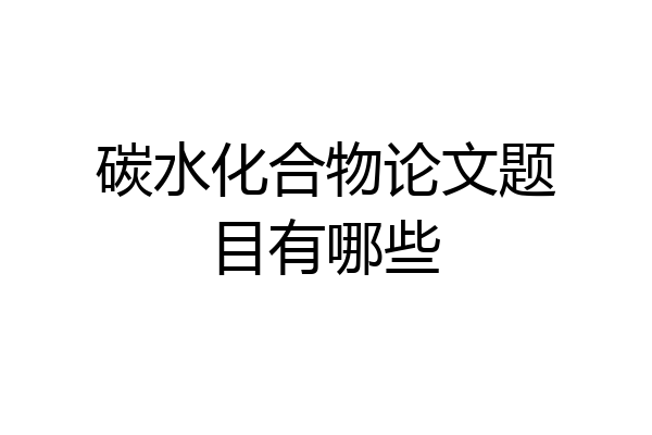 碳水化合物论文题目有哪些