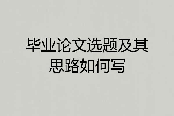 毕业论文选题及其思路如何写