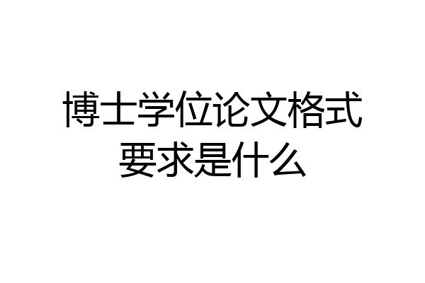 博士学位论文格式要求是什么