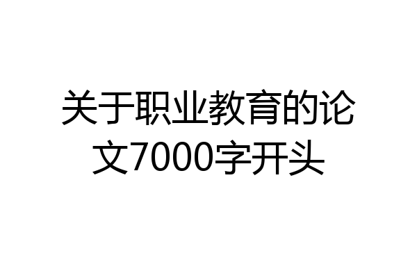 关于职业教育的论文7000字开头