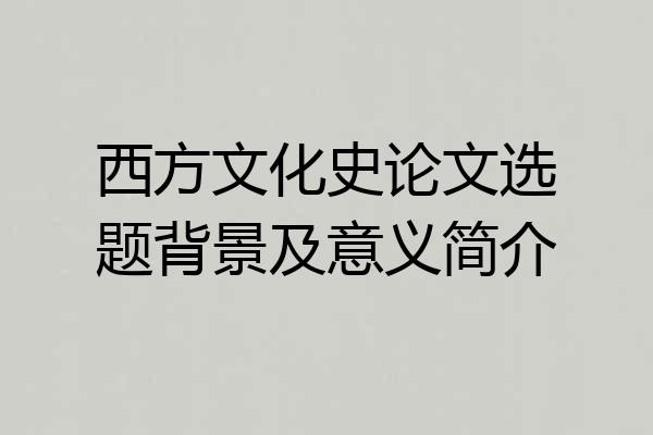 西方文化史论文选题背景及意义简介