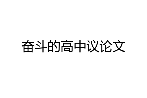 奋斗的高中议论文